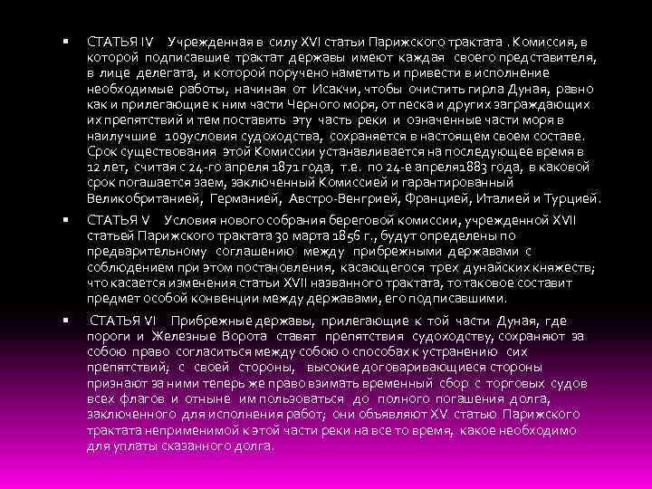  СТАТЬЯ IV Учрежденная в силу XVI статьи Парижского трактата. Комиссия, в которой подписавшие