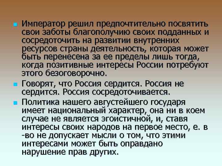 n n n Император решил предпочтительно посвятить свои заботы благополучию своих подданных и сосредоточить