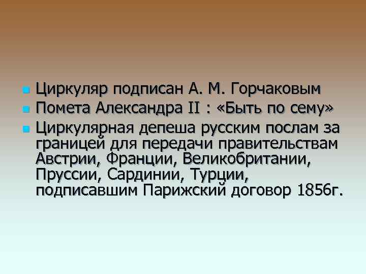 n n n Циркуляр подписан А. М. Горчаковым Помета Александра II : «Быть по