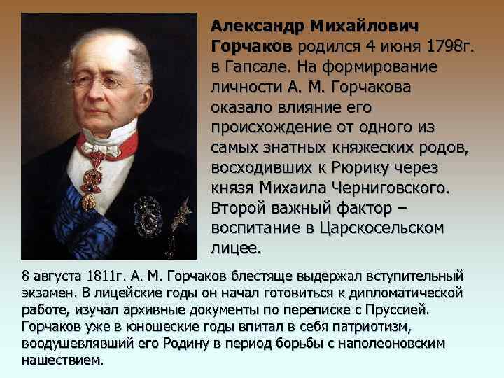 Александр Михайлович Горчаков родился 4 июня 1798 г. в Гапсале. На формирование личности А.