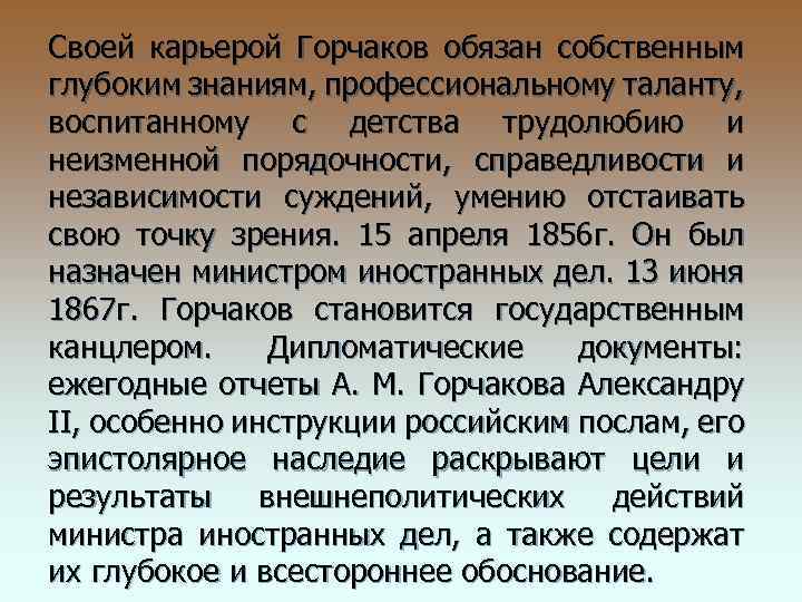 Своей карьерой Горчаков обязан собственным глубоким знаниям, профессиональному таланту, воспитанному с детства трудолюбию и