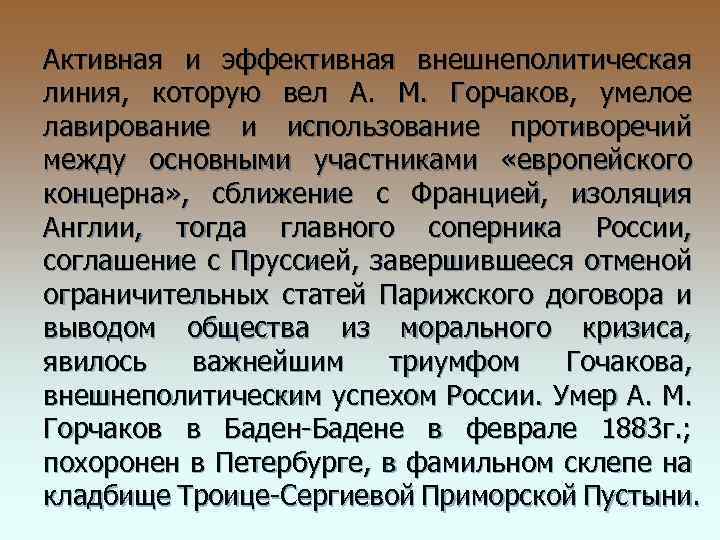 Активная и эффективная внешнеполитическая линия, которую вел А. М. Горчаков, умелое лавирование и использование