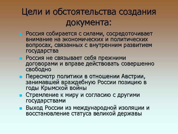 Цели и обстоятельства создания документа: n n n Россия собирается с силами, сосредоточивает внимание