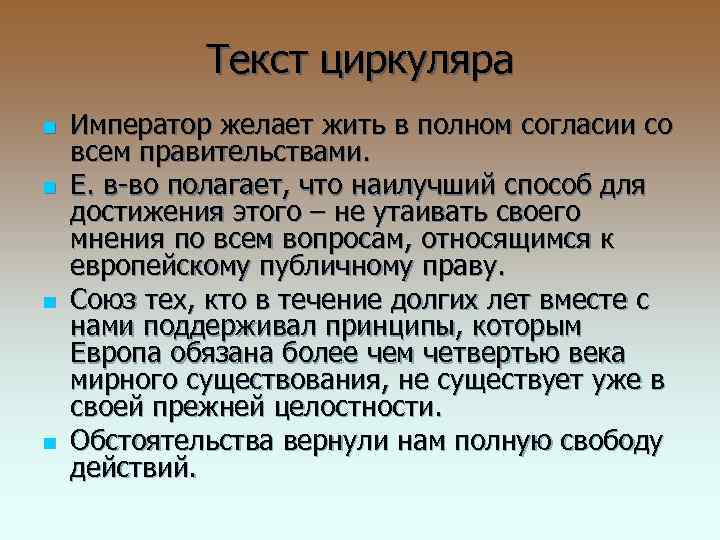 Текст циркуляра n n Император желает жить в полном согласии со всем правительствами. Е.