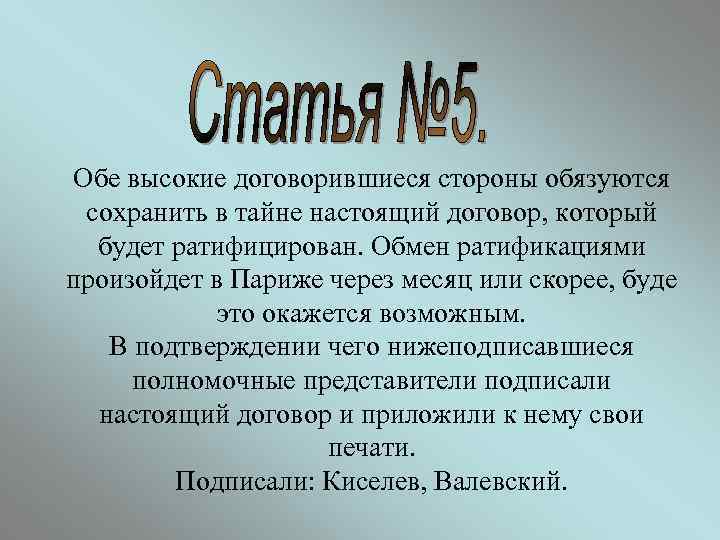 Обе высокие договорившиеся стороны обязуются сохранить в тайне настоящий договор, который будет ратифицирован. Обмен