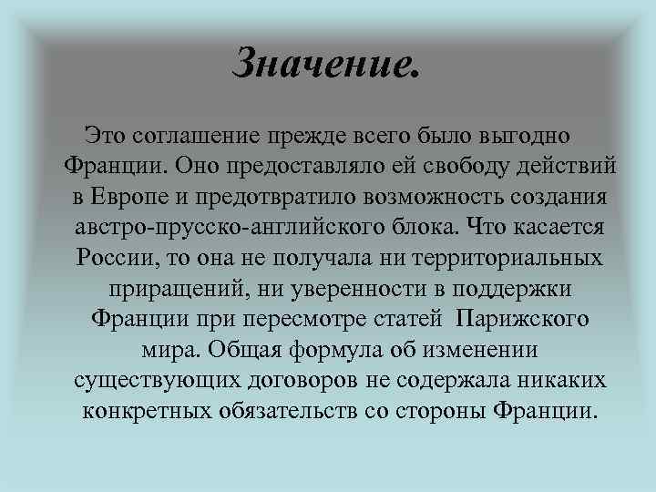 Значение. Это соглашение прежде всего было выгодно Франции. Оно предоставляло ей свободу действий в