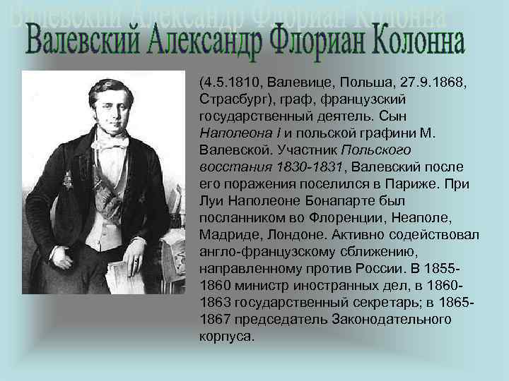 (4. 5. 1810, Валевице, Польша, 27. 9. 1868, Страсбург), граф, французский государственный деятель. Сын