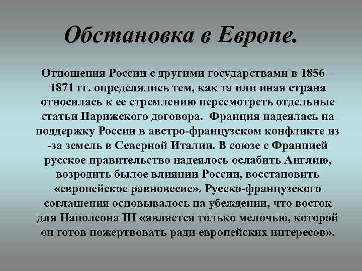 Обстановка в Европе. Отношения России с другими государствами в 1856 – 1871 гг. определялись