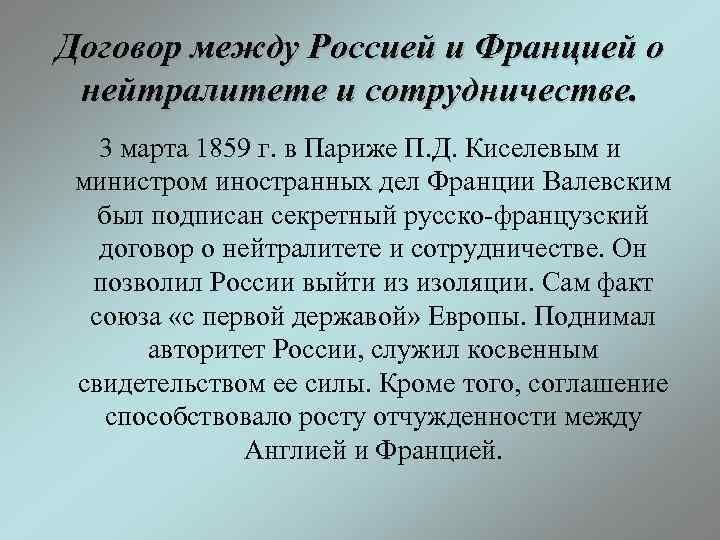 Договор между Россией и Францией о нейтралитете и сотрудничестве. 3 марта 1859 г. в