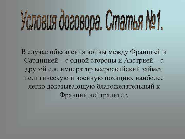В случае объявления войны между Францией и Сардинией – с одной стороны и Австрией