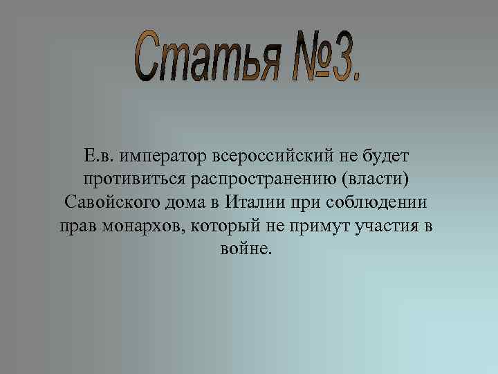 Е. в. император всероссийский не будет противиться распространению (власти) Савойского дома в Италии при