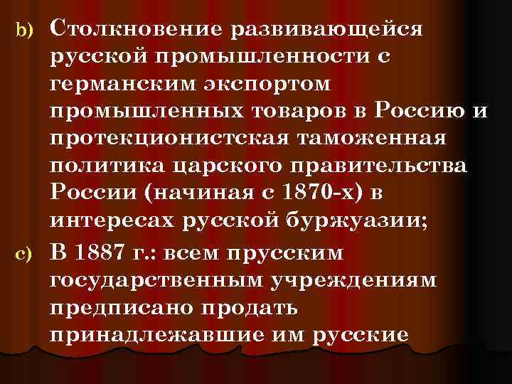 Столкновение развивающейся русской промышленности с германским экспортом промышленных товаров в Россию и протекционистская таможенная