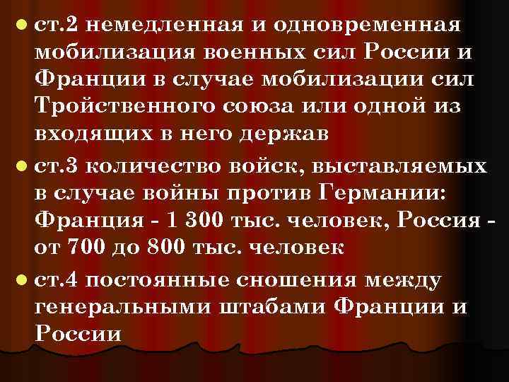 l ст. 2 немедленная и одновременная мобилизация военных сил России и Франции в случае