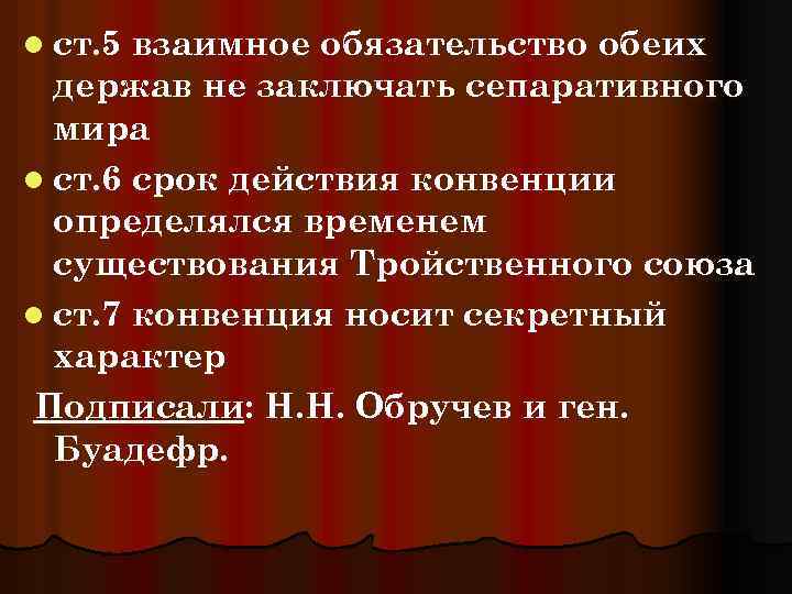 l ст. 5 взаимное обязательство обеих держав не заключать сепаративного мира l ст. 6