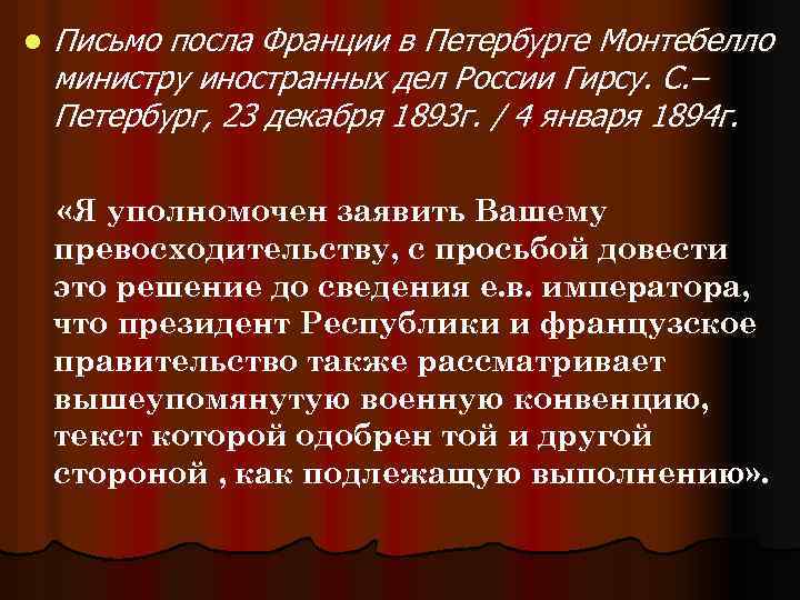 l Письмо посла Франции в Петербурге Монтебелло министру иностранных дел России Гирсу. С. –
