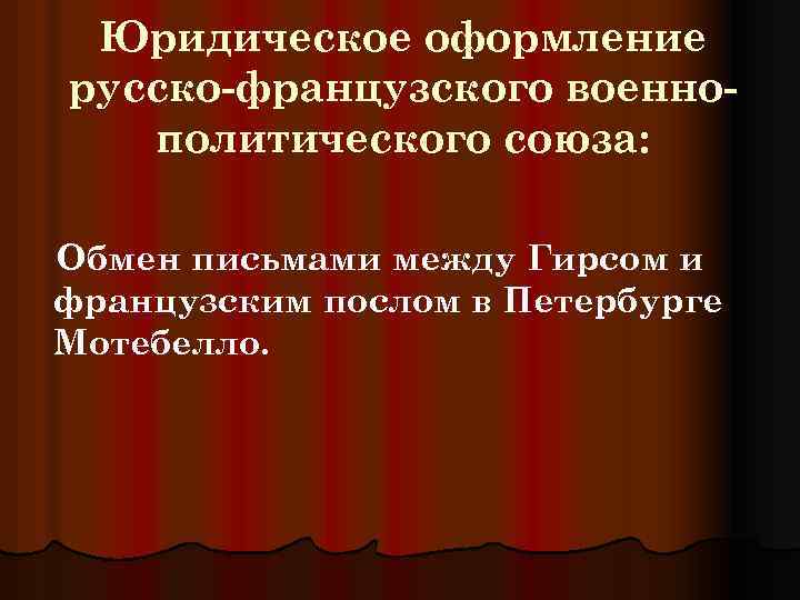 Юридическое оформление русско-французского военнополитического союза: Обмен письмами между Гирсом и французским послом в Петербурге