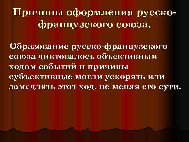 Российский причина. Причины русско-французского Союза 1891. Причины заключения русско-французского Союза. Причины русско французского Союза. Заключение русско-французского Союза 1891-1894.