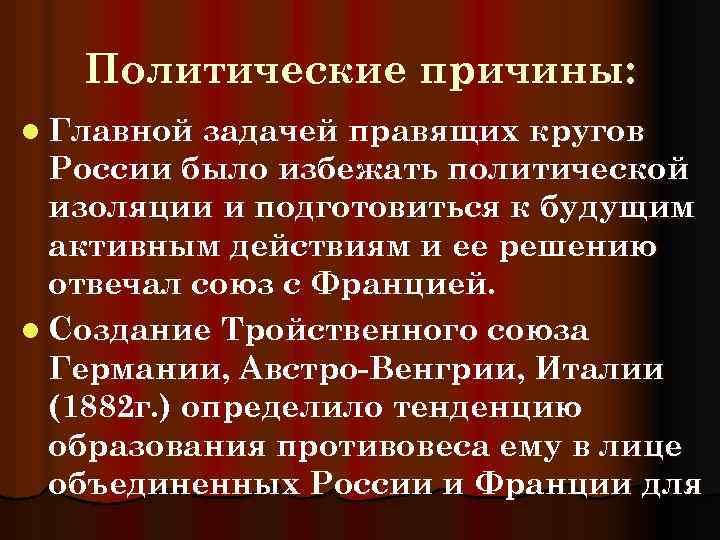 Русско французское сближение. Русско-французский Союз 1891. Политические причины. Русско-французский Союз цели. Причины русско французского Союза 1891-1894.