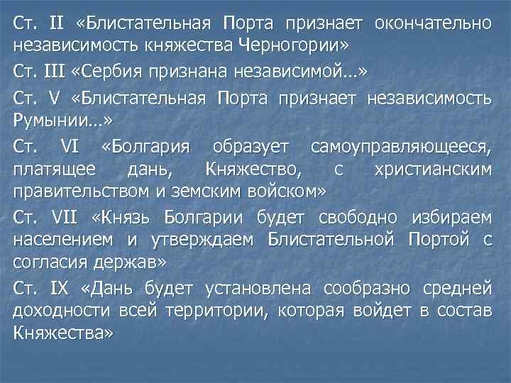 Ст. II «Блистательная Порта признает окончательно независимость княжества Черногории» Ст. III «Сербия признана независимой…»