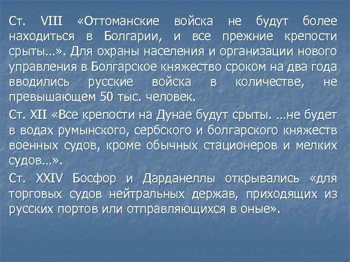 Ст. VIII «Оттоманские войска не будут более находиться в Болгарии, и все прежние крепости