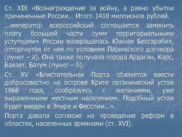 Ст. ХIХ «Вознаграждение за войну, а равно убытки причиненные России… Итого 1410 миллионов рублей.