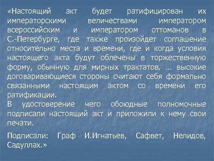  «Настоящий акт будет ратифицирован их императорскими величествами императором всероссийским и императором оттоманов в