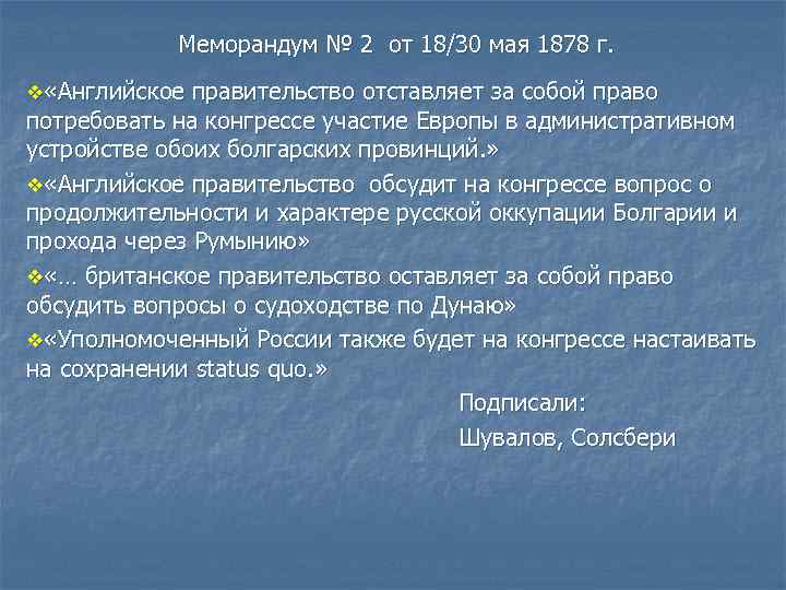 Меморандум № 2 от 18/30 мая 1878 г. v «Английское правительство отставляет за собой