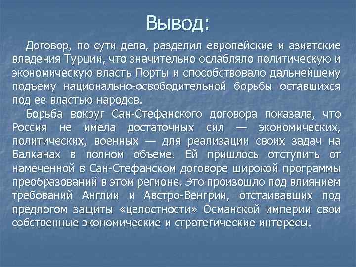 Вывод: Договор, по сути дела, разделил европейские и азиатские владения Турции, что значительно ослабляло