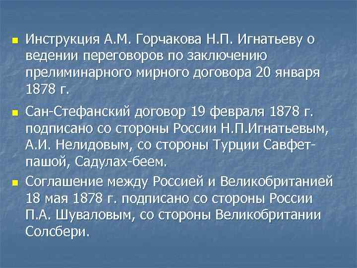 n n n Инструкция А. М. Горчакова Н. П. Игнатьеву о ведении переговоров по