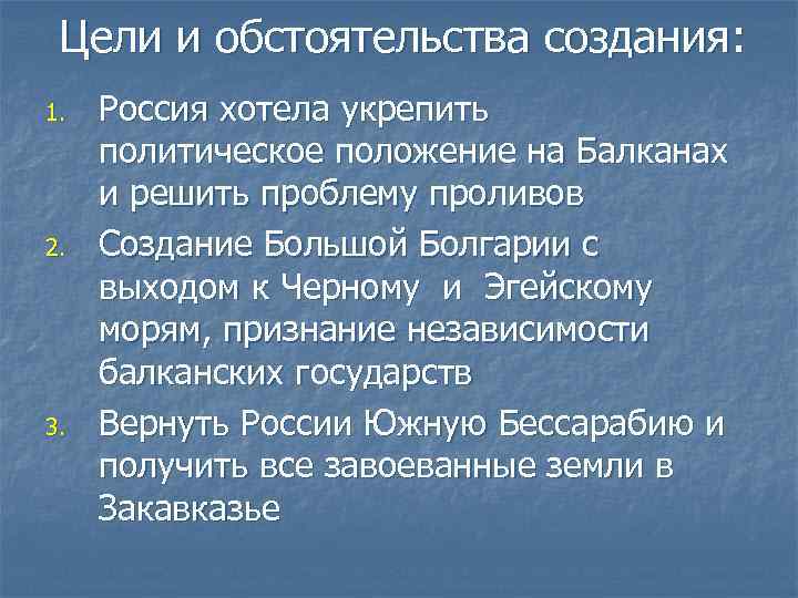 Цели и обстоятельства создания: 1. 2. 3. Россия хотела укрепить политическое положение на Балканах