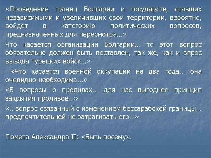  «Проведение границ Болгарии и государств, ставших независимыми и увеличивших свои территории, вероятно, войдет