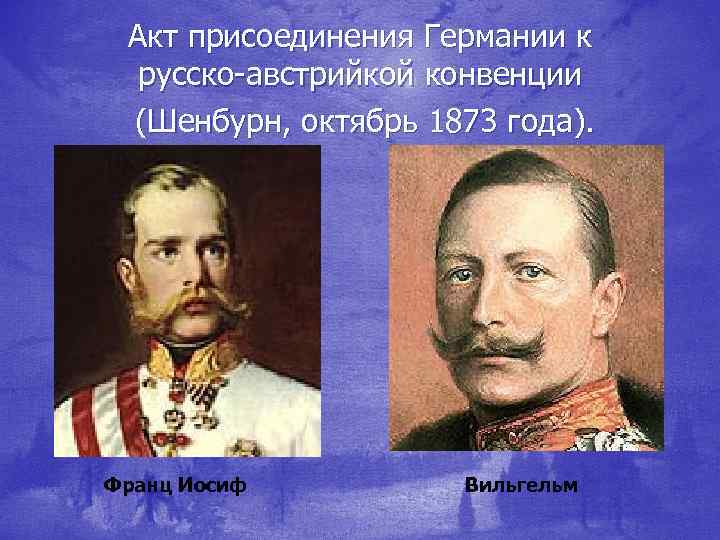 Реферат: Союз трёх наций