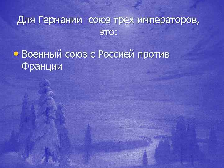 Реферат на тему Союз трех императоров 1873 год