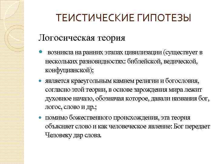 ТЕИСТИЧЕСКИЕ ГИПОТЕЗЫ Логосическая теория возникла на ранних этапах цивилизации (существует в нескольких разновидностях: библейской,