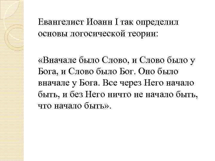 Евангелист Иоанн I так определил основы логосической теории: «Вначале было Слово, и Слово было