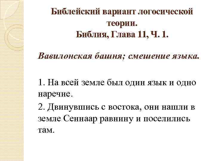 Глава 11 1. Библейская теория происхождения языка. Библия 11 глава. Что такое теория в Библии. Библия о происхождении языка.