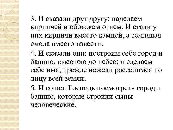 3. И сказали другу: наделаем кирпичей и обожжем огнем. И стали у них кирпичи