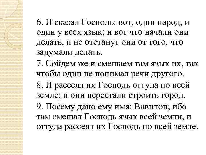 6. И сказал Господь: вот, один народ, и один у всех язык; и вот