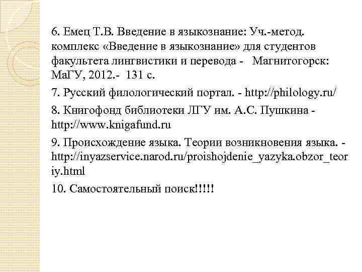 6. Емец Т. В. Введение в языкознание: Уч. -метод. комплекс «Введение в языкознание» для