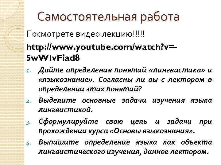 Самостоятельная работа Посмотрете видео лекцию!!!!! http: //www. youtube. com/watch? v=5 w. WIv. Fiad 8