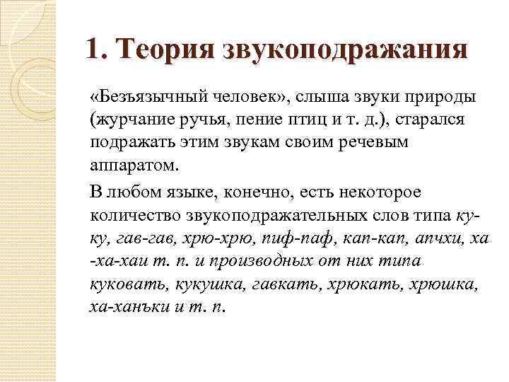 1. Теория звукоподражания «Безъязычный человек» , слыша звуки природы (журчание ручья, пение птиц и