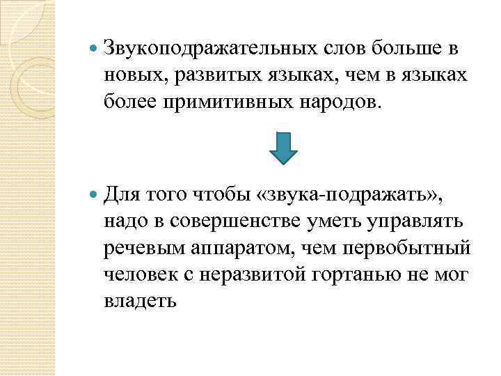  Звукоподражательных слов больше в новых, развитых языках, чем в языках более примитивных народов.