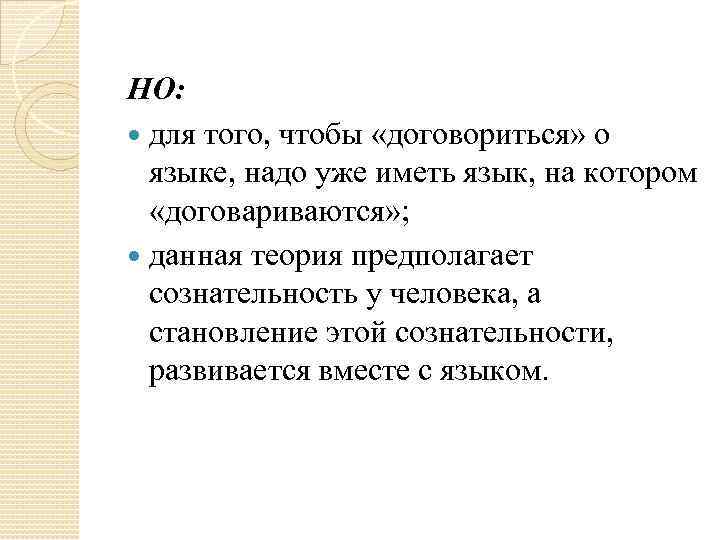 НО: для того, чтобы «договориться» о языке, надо уже иметь язык, на котором «договариваются»