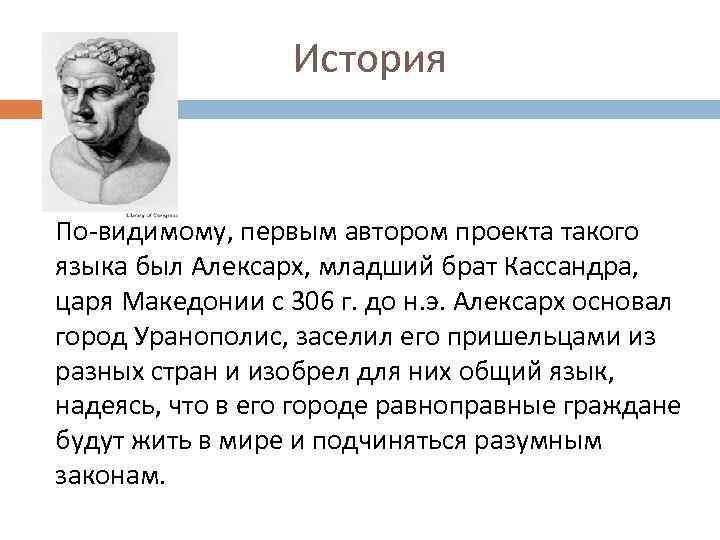 История По-видимому, первым автором проекта такого языка был Алексарх, младший брат Кассандра, царя Македонии