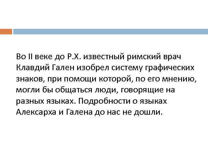 Во II веке до Р. Х. известный римский врач Клавдий Гален изобрел систему графических