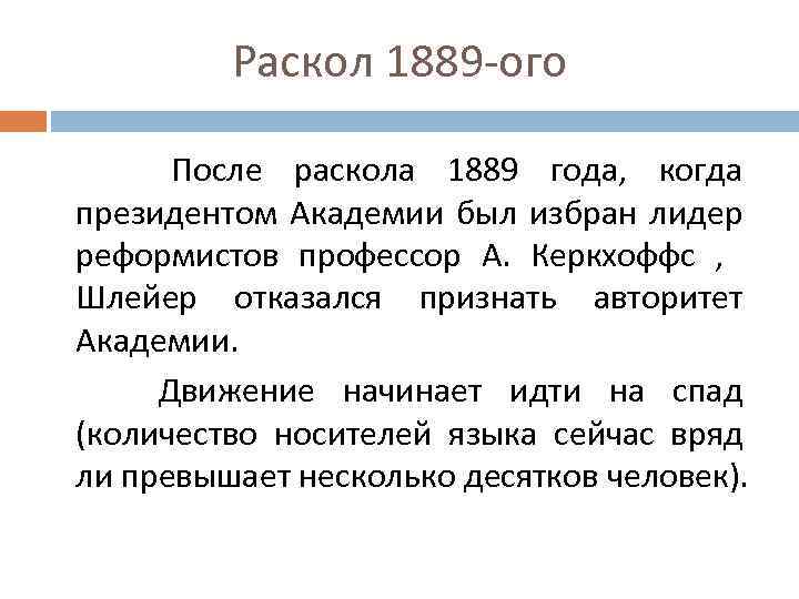 Раскол 1889 -ого После раскола 1889 года, когда президентом Академии был избран лидер реформистов