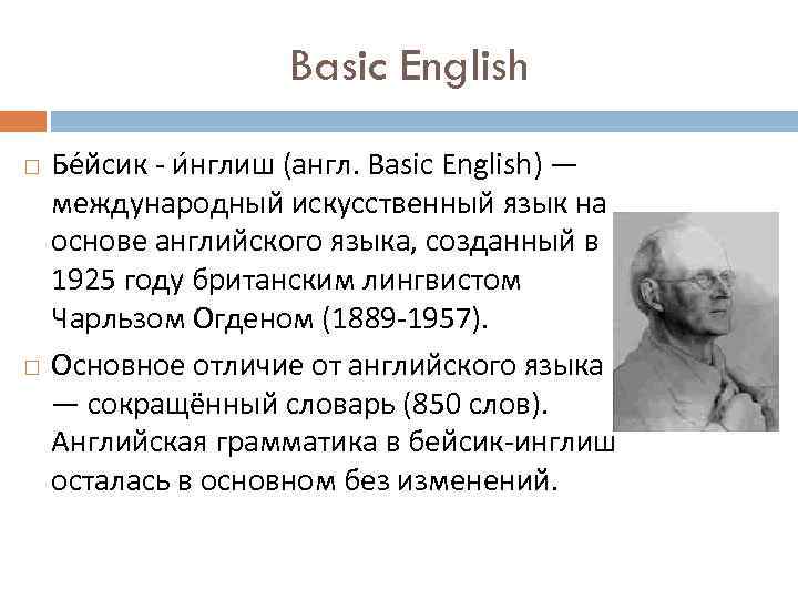 Basic English Бе йсик - и нглиш (англ. Basic English) — международный искусственный язык