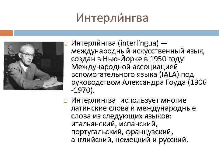 Интерли нгва (interlingua) — международный искусственный язык, создан в Нью-Йорке в 1950 году Международной