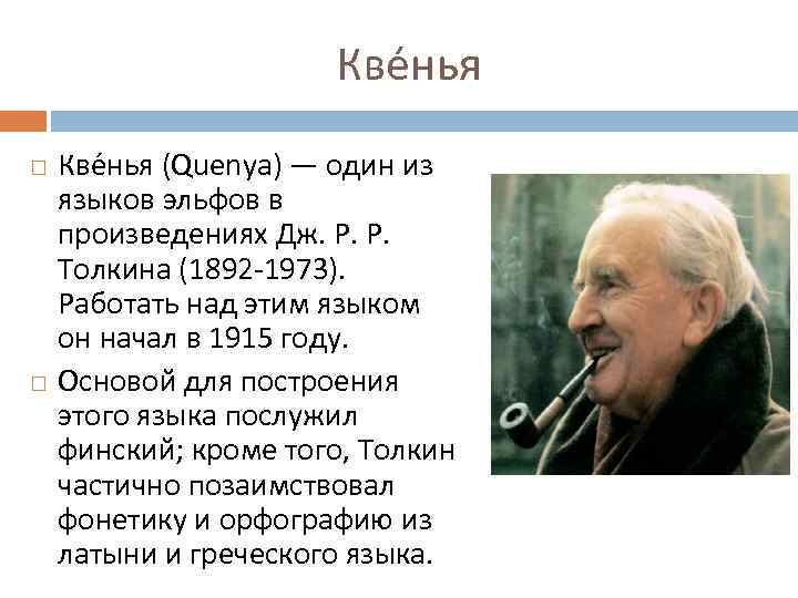 Кве нья (Quenya) — один из языков эльфов в произведениях Дж. Р. Р. Толкина