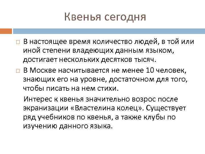 Квенья сегодня В настоящее время количество людей, в той или иной степени владеющих данным